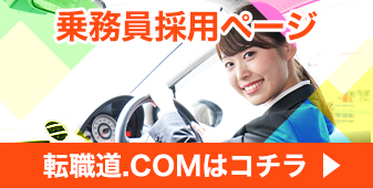 採用ページ｜転職道.COM