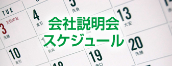 会社説明会スケジュール