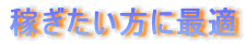 稼ぎたい方に最適